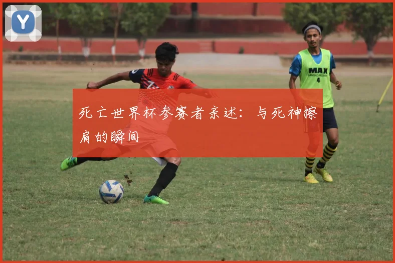 死亡世界杯参赛者亲述：与死神擦肩的瞬间