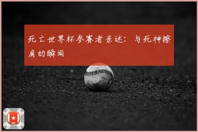 死亡世界杯参赛者亲述：与死神擦肩的瞬间