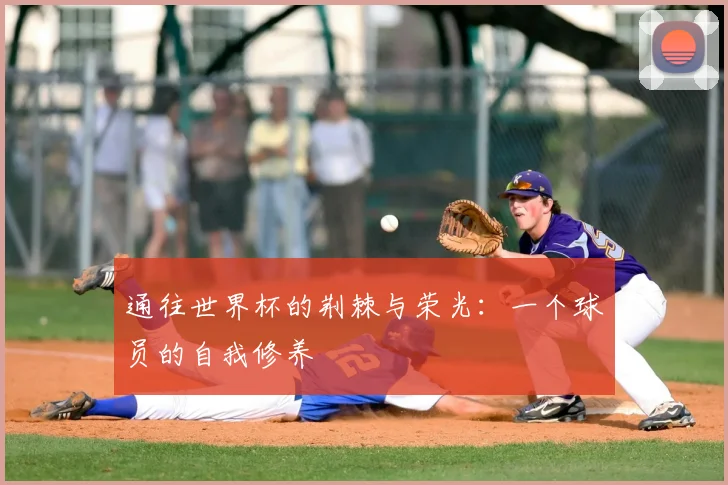通往世界杯的荆棘与荣光：一个球员的自我修养