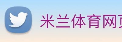 米兰体育网页官网 Logo